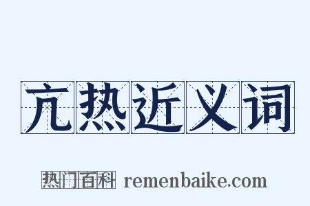亢热近义词是什么意思的图片
